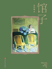 《馆子》---贺伊曼