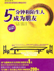 5分钟和陌生人成为朋友：钻石升级版