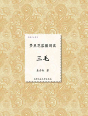 梦里花落惜别离_三毛