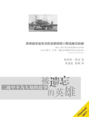 二战中不为人知的故事：被遗忘的英雄