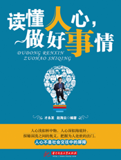 读懂人心，做好事情
