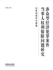 涉众型经济犯罪案件当事人权利保障问题研究——以审判程序为视角 - 李晓