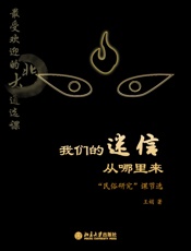 最受欢迎的北大通选课：我们的迷信从哪里来