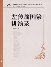 左传战国策讲演录