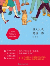 没人比我更懂你(资深婚恋两性情感研究者鱼顺顺最新作品，话题大胆，语言犀利！) - 某顺