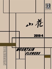 山花2019年04期 - 久悦读