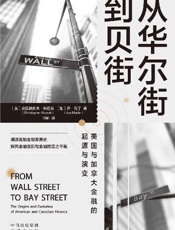 从华尔街到贝街：美国与加拿大金融的起源与演变