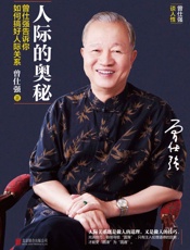 人际的奥秘：曾仕强告诉你如何搞好人际关系 - 曾仕强