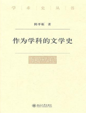 作为学科的文学史