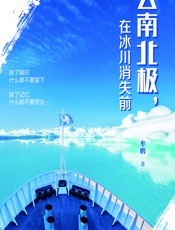 去南北极，在冰川消失前 - 牟鹏