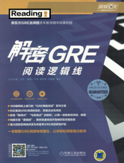解密GRE阅读逻辑线