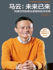 马云：未来已来（唯一授权！解读阿里巴巴未来战略作品！全面展现阿里巴巴的商业逻辑和纵深布局！） - 阿里巴巴集团编