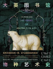 大英图书馆物种艺术史