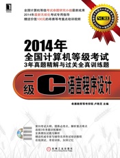 2014年全国计算机等级考试3年真题精解与过关全真训练题：二级C语言程序设计