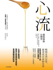 心流_最优体验心理学