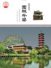 园林千姿：岭南园林特色与名园