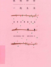 我想和你一起生活：世界经典情诗选 - _ （俄罗斯） 茨维塔耶娃，（英）莎士比亚，（英）拜伦著；陈黎，张 芬龄译.一北京：北京联合出版公司，