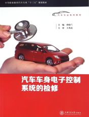 汽车车身电子控制系统的检修