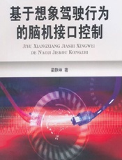 基于想象驾驶行为的脑机接口控制 - 梁静坤