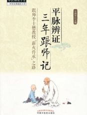平脉辨证三年跟师记