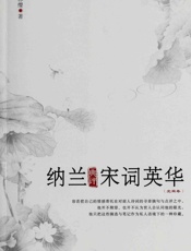 纳兰典评宋词英华