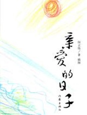 亲爱的日子：何立伟的感悟美文 - 何立伟