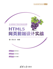 HTML5网页前端设计实战