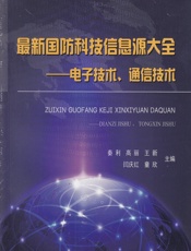 最新国防科技信息源大全——电子技术、通信技术 - 秦利[等]