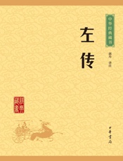 左传——中华经典藏书