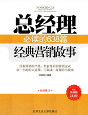 总经理必读的638篇经典营销故事