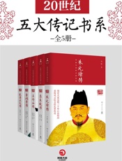 20世纪五大传记书系
