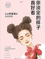 你淡定的样子真好看：来自萨提亚的生命启发