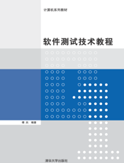 软件测试技术教程