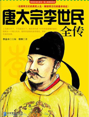 唐太宗李世民全传
