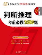公务员录用考试华图名家讲义配套题库：判断推理考前必做1000题