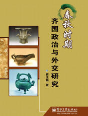 春秋时期齐国政治与外交研究