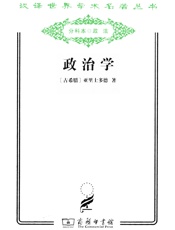 政治学 - 亚里士多德