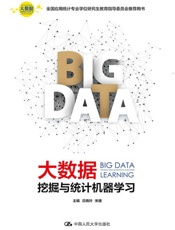 大数据挖掘与统计机器学习 - 吕晓玲，宋捷