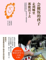 会做饭的孩子走到哪里都能活下去