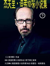 杰夫里·迪弗侦探小说集（下） - 杰夫里·迪弗