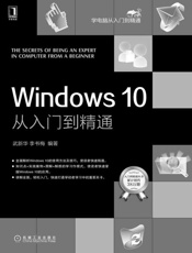 Windows10从入门到精通