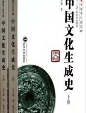 中国文化生成史