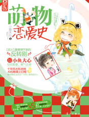 萌物恋爱史