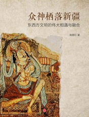 众神栖落新疆：东西方文明的伟大相遇与融合