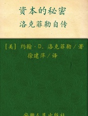 资本的秘密_洛克菲勒自传 - 约翰·D．洛克菲勒