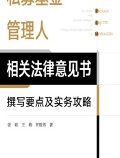 私募基金管理人相关法律意见书撰写要点及实务攻略 - 张崧;王梅;罗胜男