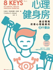 《心理健身房》---克里斯蒂娜•希伯特