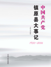 中国共产党镇原县大事记（1930-2006）