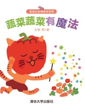 蔬菜蔬菜有魔法
