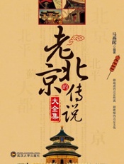 老北京的传说